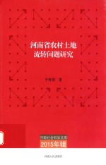 河南省农村土地流转问题研究