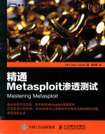 图灵程序设计丛书  精通METASPLOIT渗透测试