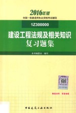 建设工程法规及相关知识复习题集