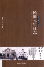 民国元年日志  1912年1月-12月