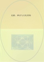 史源、神话与文化重构  大禹生成史的学术与文献考察