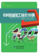 农村致富加工技术100例