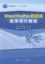 VisualFoxPro数据库程序设计教程