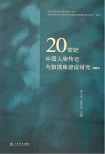 20世纪中国人物传记与数据库建设研究  第3辑