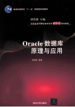 Oracle数据库原理与应用