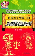 激发孩子想象力的发明创造故事