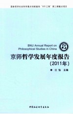 京师哲学发展年度报告  2011