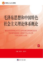 毛泽东思想和中国特色社会主义理论体系概论