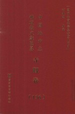 中国地方志佛道教文献汇纂  寺观卷  136