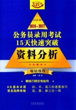 2016-2016公务员录用考试15天快速突破  资料分析  畅销推荐