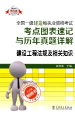 2014全国一级建造师执业资格考试考点图表速记与历年真题详解  建设工程法规及相关知识