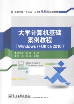 大学计算机基础案例教程  Windows 7+Office 2010