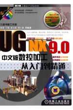 UG NX 9.0中文版数控加工从入门到精通