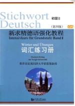 新求精德语强化教程  初级  2  词汇练习册