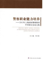 警察职业能力培养  2013年上海国际警察教育学术研讨会论文集