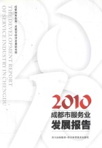 成都市服务业发展报告  2010