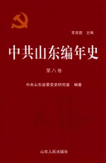 中共山东编年史  第8卷