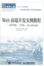 Web前端开发实例教程-HTML、CSS、JavaSc