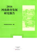 2016河南教育发展研究报告