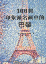 100幅印象派名画中的巴黎