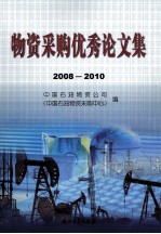 物资采购优秀论文集  2008-2010