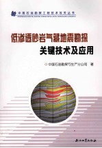 低渗透砂岩气藏地震勘探关键技术及应用