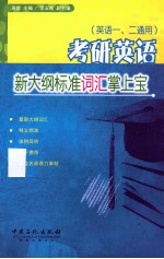 考研英语新大纲标准词汇掌上宝