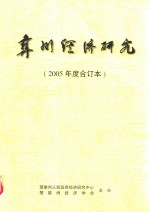 彝州经济研究  2005年度合订本