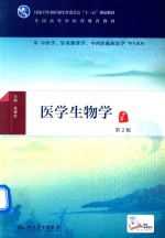 全国高等中医药教育教材  医学生物学  供中医学针灸推拿学中西医临床医学等专业用  第2版