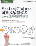 Scala与Clojure函数式编程模式  Java虚拟机高效编程