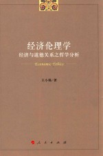 经济伦理学 经济与道德关系之哲学分析