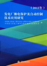 发电厂继电保护及自动控制技术应用研究  2015年