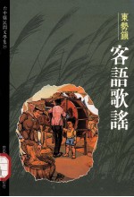 台中县民间文学集  10  东势镇客语歌谣