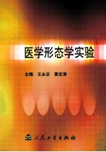 医学形态学实验