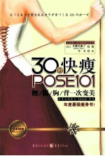 30秒快瘦POSE101