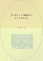 城乡基层社会风险防范与群体性事件治理