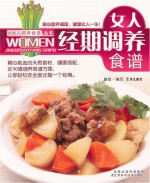 女人调养食谱丛书  女人经期调养食谱