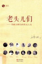 老头儿们  书画大师们的性灵人生