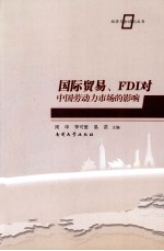 国际贸易、FDI对中国劳动力市场的影响