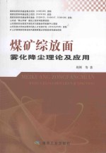 煤矿综放面雾化降尘理论及应用