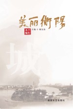 美丽衡阳  千年名城