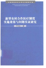 新型农村合作医疗制度实施效果与问题实证研究