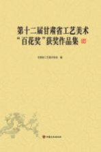 第十二届甘肃省工艺美术“百花奖”获奖作品集