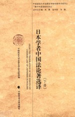 中国政法大学法律史学研究院学术系列之“海外中国法研究译丛”  日本学者中国法论著选译  下