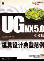 UG NX5.0中文版模具设计典型范例