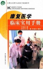 康复医学临床实用手册