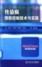 传染病预防控制技术与实践