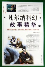 八十天环游地球  凡尔纳科幻故事精华  第2卷