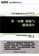 2013二级注册建筑师考试辅导教材  第1分册  场地与建筑设计  第9版