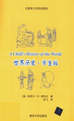 世界历史·学生版  名著英汉双语插图版=A child's history of the world